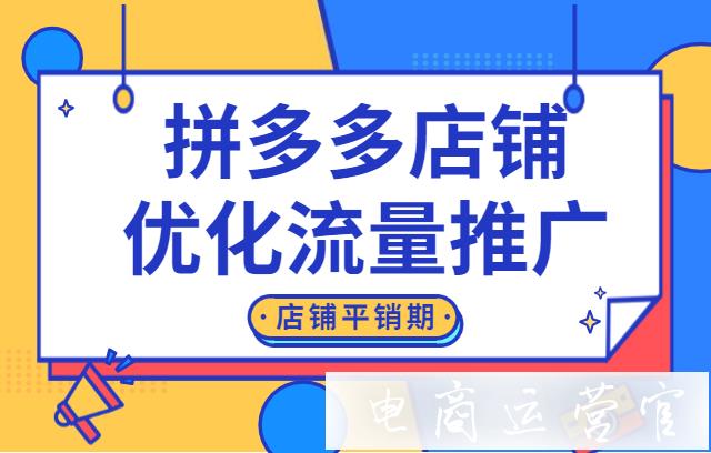 店鋪穩(wěn)定期應(yīng)該如何規(guī)劃店鋪流量?有哪些注意事項(xiàng)?